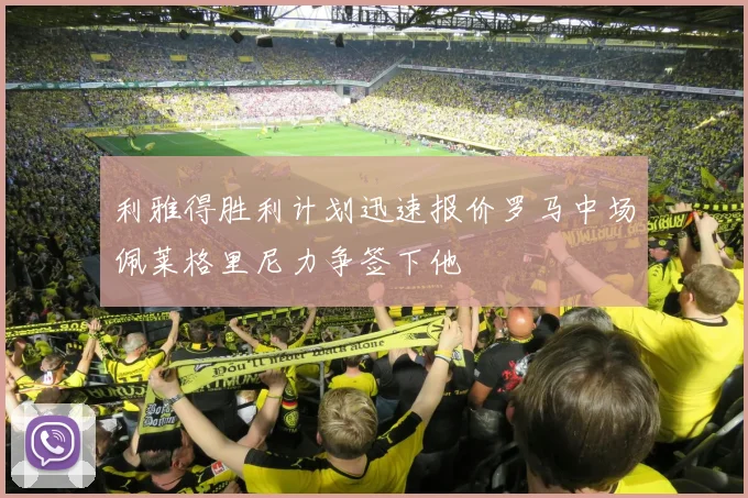 利雅得胜利计划迅速报价罗马中场佩莱格里尼力争签下他