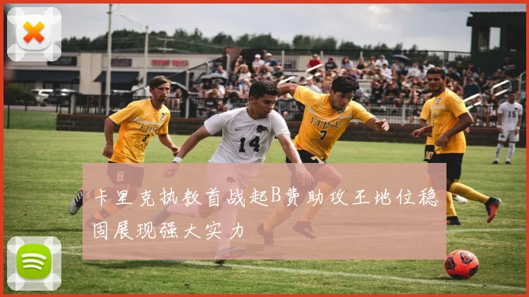 卡里克执教首战起B费助攻王地位稳固展现强大实力